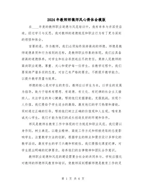 2024年教师师德师风心得体会模版(4篇)