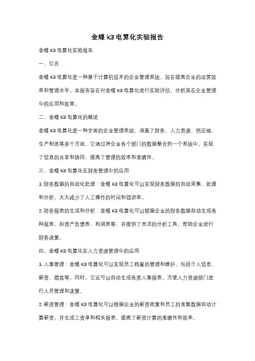 金蝶k3电算化实验报告