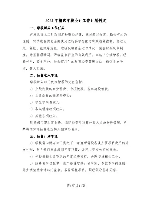 2024年精选学校会计工作计划例文(5篇)