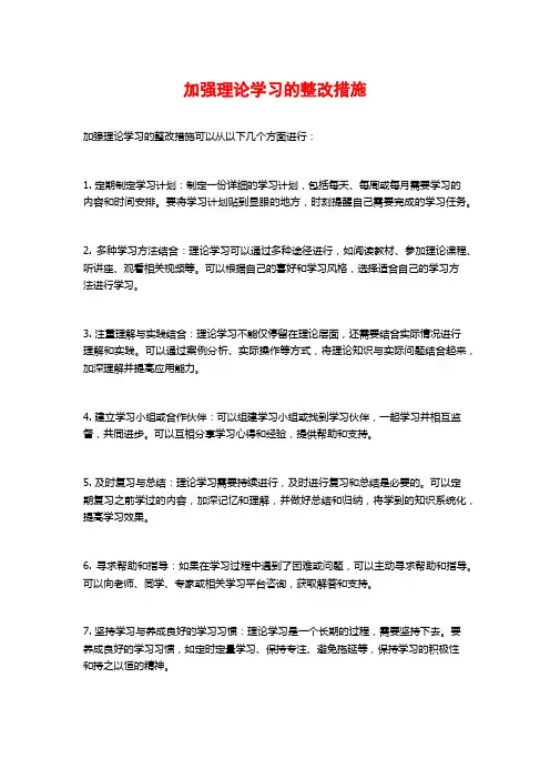 加强理论学习的整改措施