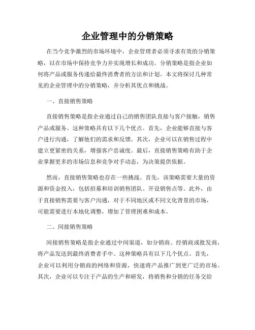 企业管理中的分销策略