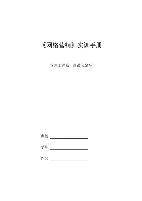 网络营销实训手册范本