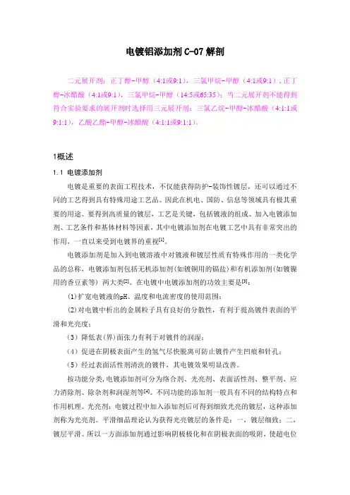 1电镀铝添加剂C-07解析