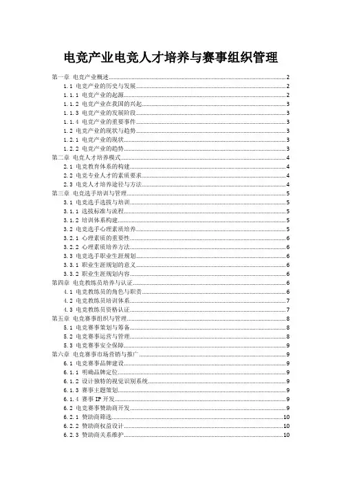 电竞产业电竞人才培养与赛事组织管理