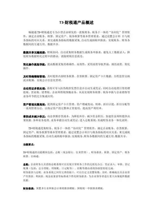 T3-财税通产品概述