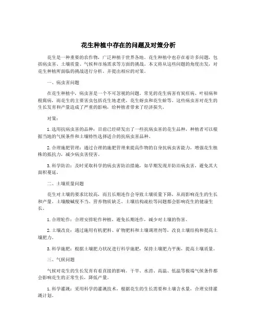 花生种植中存在的问题及对策分析