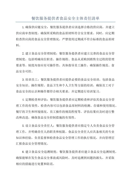 餐饮服务提供者食品安全主体责任清单