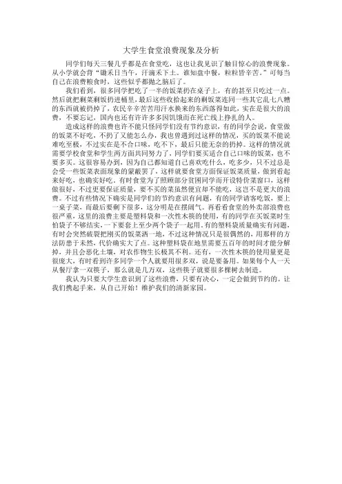 大学生食堂浪费现象和分析