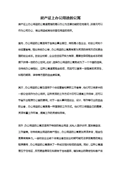 房产证上办公用途的公寓