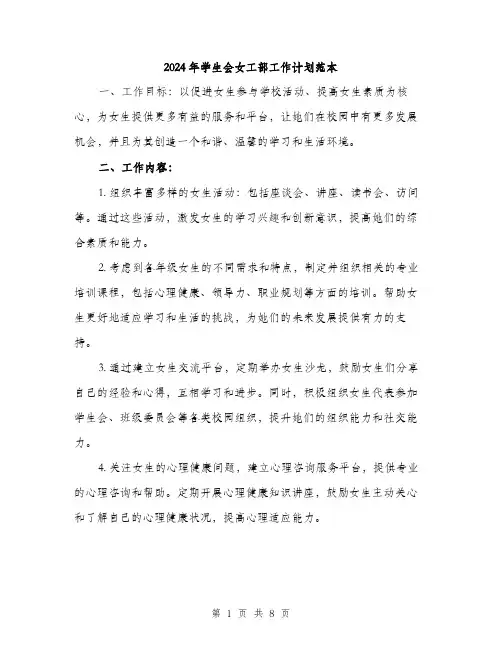 2024年学生会女工部工作计划范本(三篇)