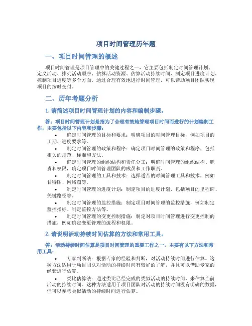 项目时间管理历年题