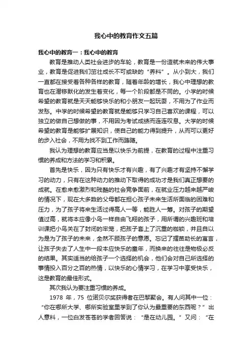 我心中的教育作文五篇