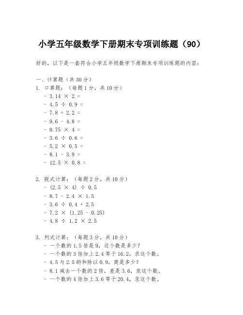 小学五年级数学下册期末专项训练题(90)