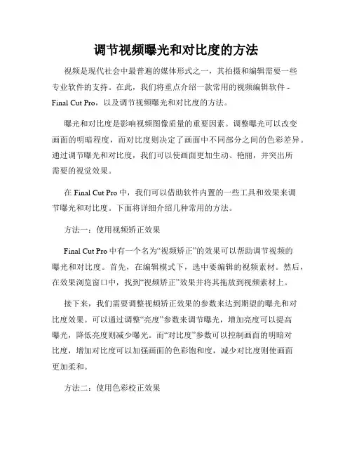 调节视频曝光和对比度的方法