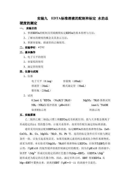 EDTA标准溶液的配制和标定 水的总硬度的测定