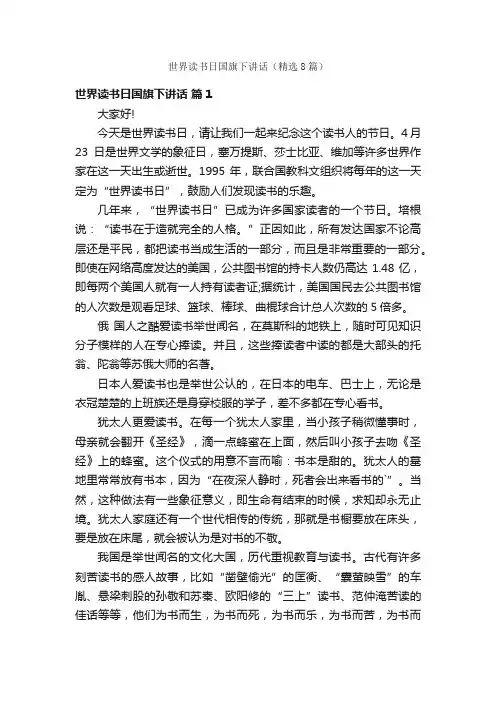 世界读书日国旗下讲话（精选8篇）