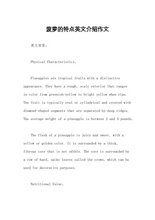 菠萝的特点英文介绍作文