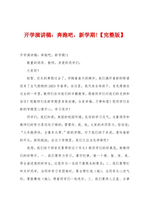 开学演讲稿：奔跑吧新学期