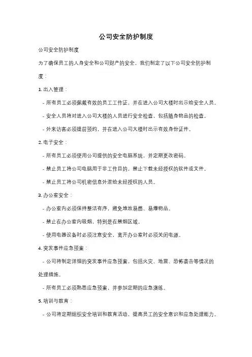 公司安全防护制度