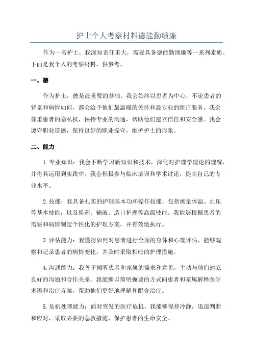 护士个人考察材料德能勤绩廉