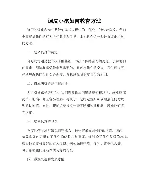 调皮小孩如何教育方法