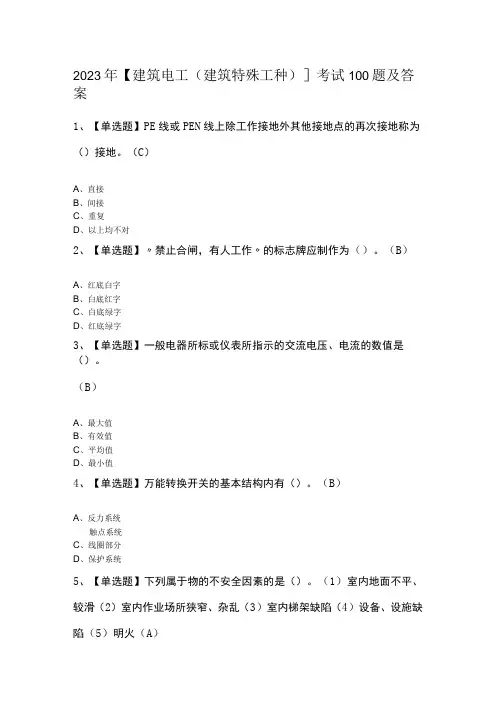 2023年建筑电工(建筑特殊工种)考试100题及答案