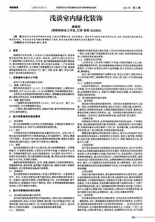 浅谈室内绿化装饰