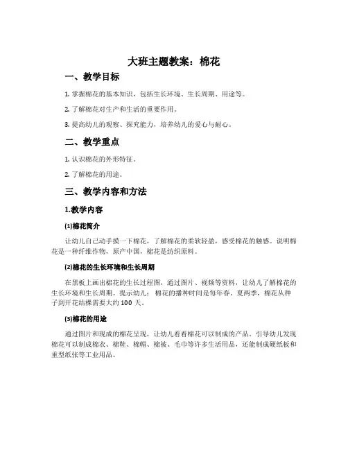 大班主题教案：棉花