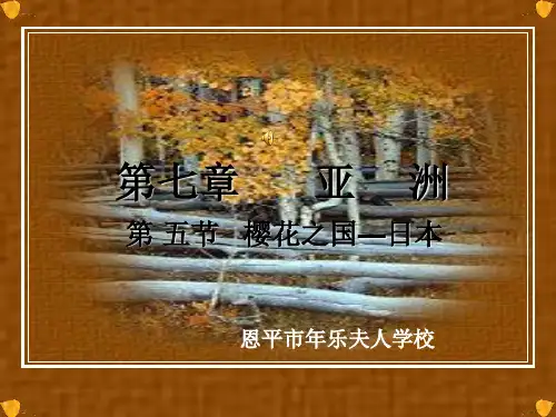 七年级地理《日本(第一节课)》ppt课件30527