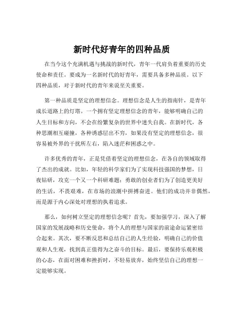 新时代好青年的四种品质