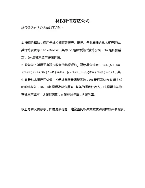 林权评估方法公式