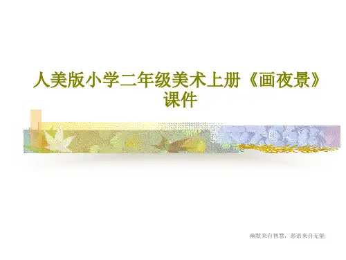 人美版小学二年级美术上册《画夜景》课件共33页