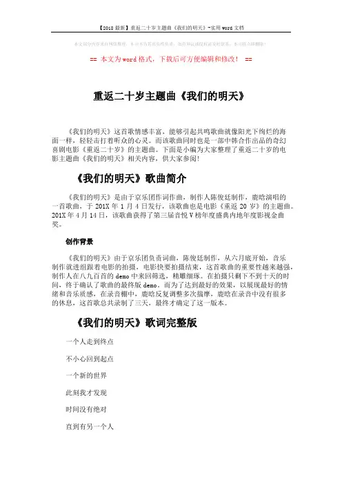 【2018最新】重返二十岁主题曲《我们的明天》-实用word文档 (3页)