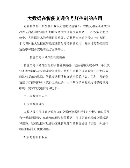大数据在智能交通信号灯控制的应用