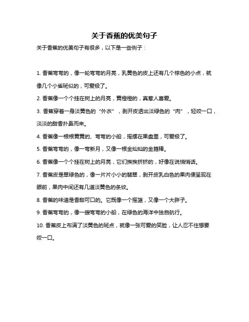 关于香蕉的优美句子