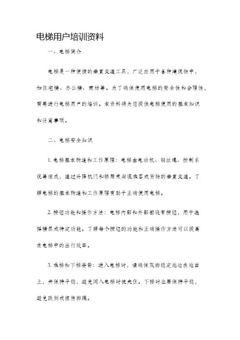 电梯用户培训资料