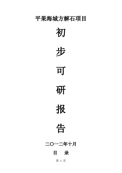 平果海城方解石项目初步可研报告10月-38页word资料