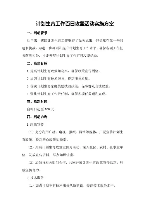 计划生育工作百日攻坚活动实施方案
