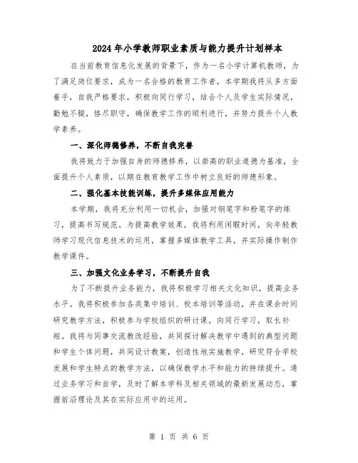 2024年小学教师职业素质与能力提升计划样本（3篇）