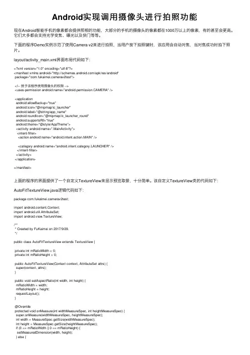 Android实现调用摄像头进行拍照功能
