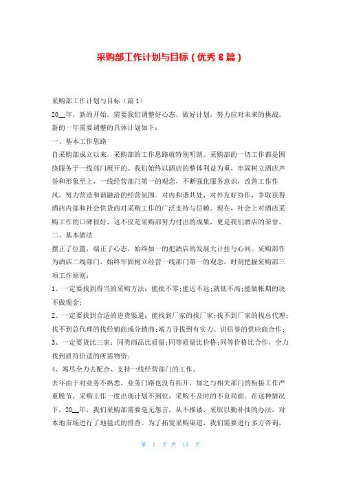 采购部工作计划与目标(优秀8篇)