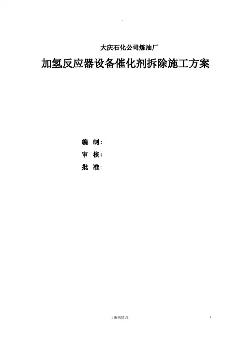 加氢催化剂拆除施工方案改