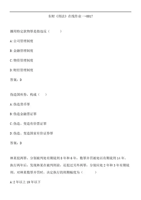 东财《刑法》在线作业一-0017.D982D4DD-55DB-4