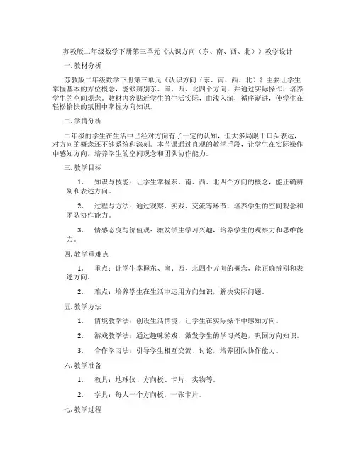 苏教版二年级数学下册第三单元《认识方向(东、南、西、北)》教学设计