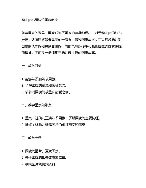 幼儿园小班认识国旗教案 幼儿园国旗教案
