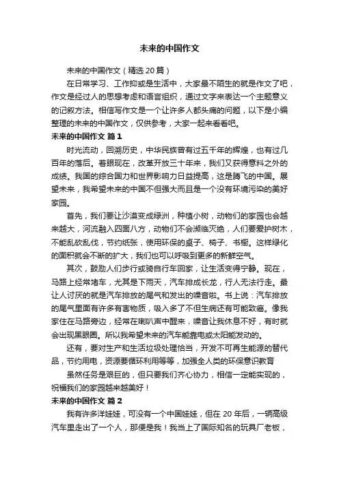 未来的中国作文（精选20篇）