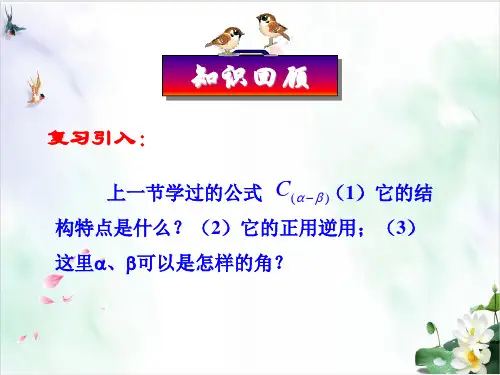 人教A版高中数学 必修4 3.两角和与差的正弦、余弦、正切公式 教学课件