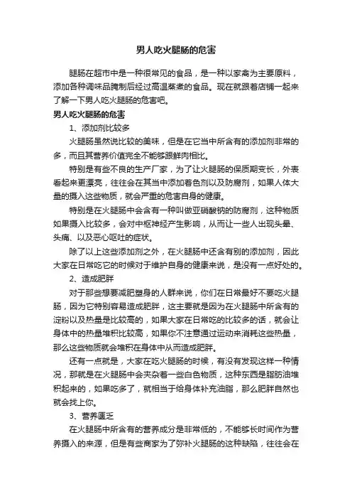 男人吃火腿肠的危害