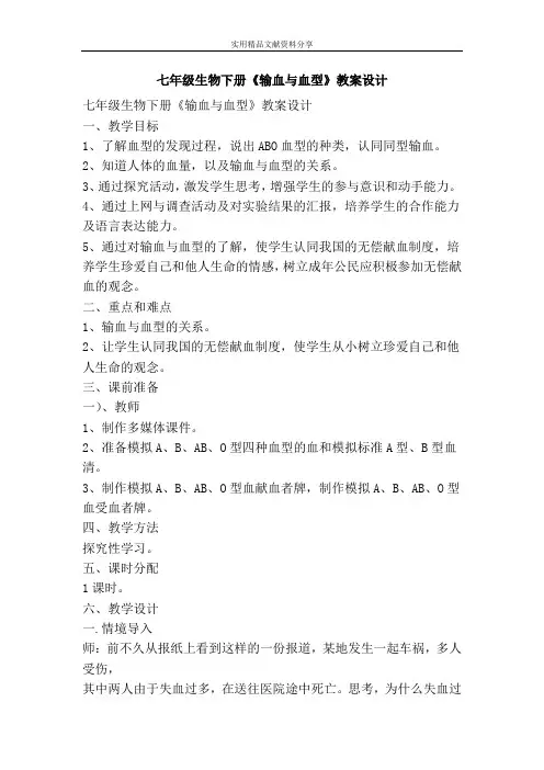 七年级生物下册输血与血型教案设计