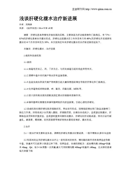 浅谈肝硬化腹水治疗新进展